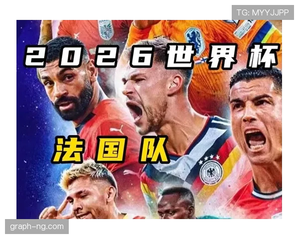 法国男足2026世界杯赛程时间一览 法国男足2026世界杯赛程时间一览