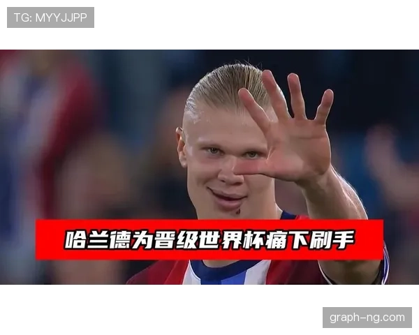 哈兰德世界杯历史地位观察