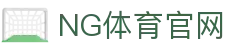 ng体育App官方下载地址 - 极速安全安装